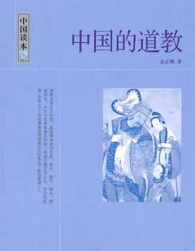 中国的道教 金正耀 PDF电子书 下载
