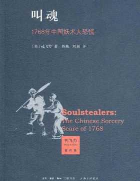 叫魂：1768年中国妖术大恐慌-扫描版-PDF电子书-下载
