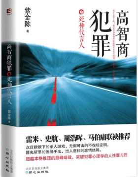 高智商犯罪-紫金陈-PDF电子书-下载