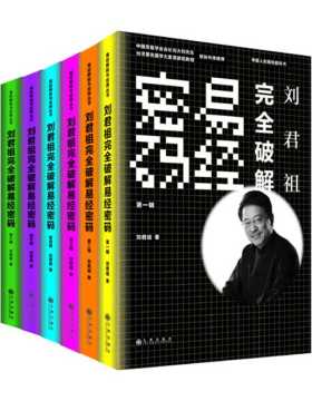 刘君祖完全破解易经密码(全六册) PDF电子书 下载