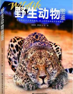野生动物图鉴 全彩扫描版 PDF电子书-下载