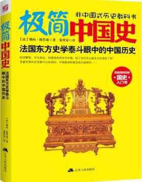极简中国史-勒内·格鲁塞-扫描版-PDF电子书-下载