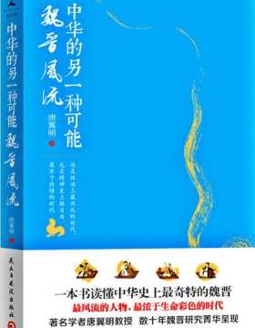 中华的另一种可能：魏晋风流 PDF电子书 下载