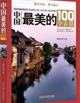 中国最美的100个古镇-全彩扫描版-PDF电子书-下载
