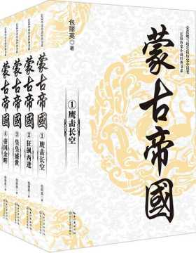 蒙古帝国 全四册 长篇历史小说 PDF电子书 下载