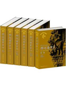 摩诃婆罗多(1-6卷)(印度古代史诗) PDF电子书 下载