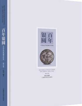 百年银圆--中国近代机制币珍赏 全彩扫描版 PDF电子书 下载