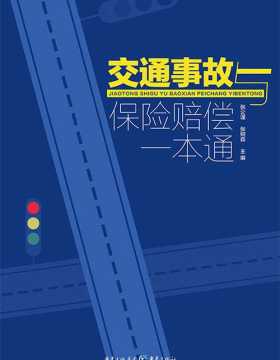 交通事故与保险赔偿一本通-扫描版-PDF电子书-下载