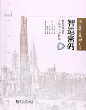 智造密码：你应该知道的上海中心大数据 全彩扫描版-PDF电子书-下载