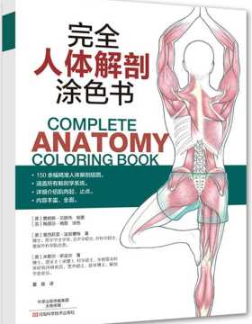 完全人体解剖涂色书 全彩扫描版 PDF电子书 下载