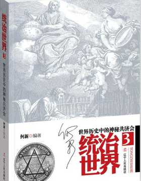 统治世界3：世界历史中的神秘共济会-扫描版-PDF电子书-下载