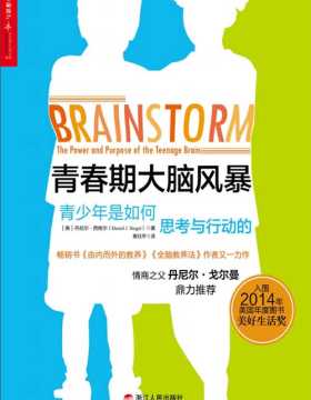 青春期大脑风暴：青少年是如何思考与行动的 移动版 PDF电子书 下载