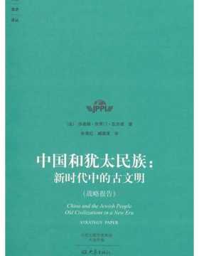 中国和犹太民族：新时代中的古文明 PDF电子书 下载