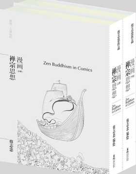 漫画禅宗思想(套装共2册) 蔡志忠 PDF电子书 下载