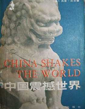 中国震撼世界 杰克.贝尔登 -PDF电子书-下载