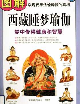 图解西藏睡梦瑜伽 扫描版 PDF电子书 下载
