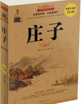 国学典藏书系:庄子(超值白金版)-扫描版-PDF电子书-下载