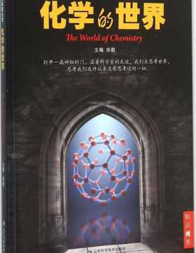 化学的世界 科学的航程丛书 全彩扫描版 PDF电子书