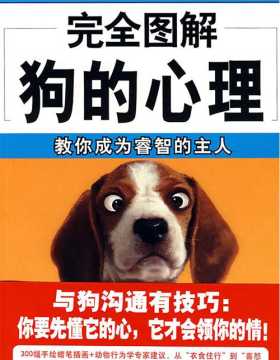 完全图解狗的心理-教你成为睿智的主人 扫描版 PDF电子书
