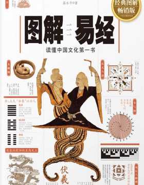 图解易经 读懂中国文化第一书 扫描版 PDF电子书