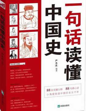 一句话读懂中国史 扫描版 PDF电子书