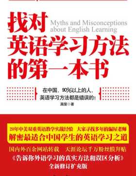 找对英语学习方法的第一本书 中国学生的英语学习之道 扫描版 PDF电子书