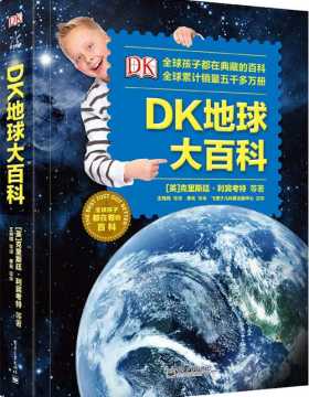 DK地球大百科 全彩扫描版 PDF电子书