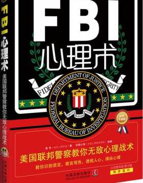 FBI心理术：美国联邦警察教你无敌心理战术 扫描版 PDF电子书