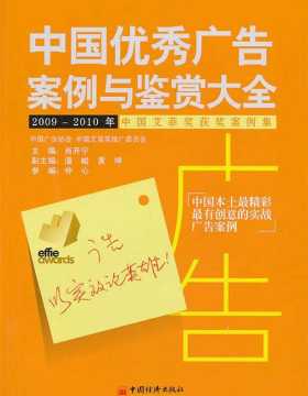 中国优秀广告案例与鉴赏大全 扫描版 PDF电子书