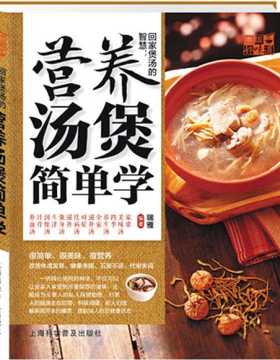 中国好味道:回家煲汤的智慧:营养汤煲简单学 全彩扫描版 PDF电子书