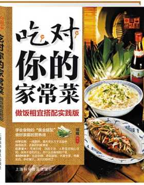 中国好味道:吃对你的家常菜:做饭相宜搭配实践版 全彩扫描版 PDF电子书