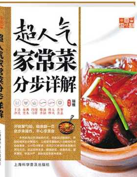 中国好味道:超人气家常菜分步详解 全彩扫描版 PDF电子书