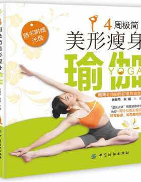 4周极简美形瘦身瑜伽 全彩扫描版 PDF电子书