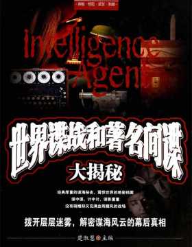 世界谍战和著名间谍大揭秘 扫描版 PDF电子书
