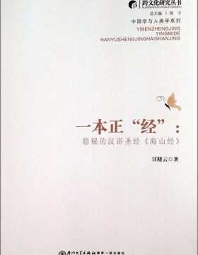 一本正经：隐秘的汉语圣经《海山经》 扫描版 PDF电子书