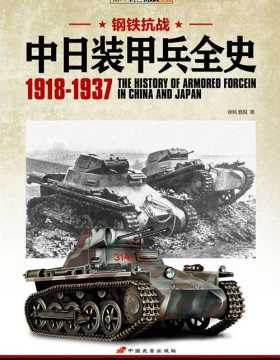 钢铁抗战：中日装甲兵全史 1918-1937 扫描版 PDF电子书