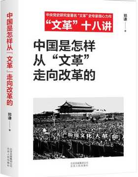 中国是怎样从“文革”走向改革的 扫描版 PDF电子书