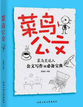 菜鸟公文 曹朝阳 扫描版 PDF电子书