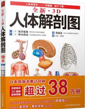 全新3D人体解剖图 全彩扫描版 PDF电子书 下载