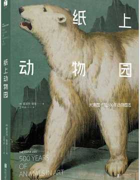 纸上动物园：大英图书馆500年动物图志 彩图版 PDF电子书