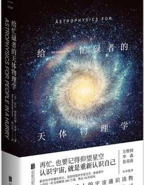 给忙碌者的天体物理学 PDF电子书
