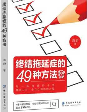 终结拖延症的49种方法 PDF电子书