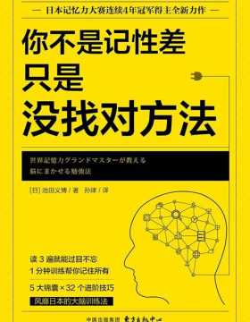 你不是记性差，只是没找对方法 风靡日本的大脑训练法 PDF电子书