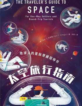 太空旅行指南：地球人的星际穿越指导书 PDF电子书
