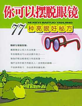 你可以摆脱眼镜：77种亮眼好秘方 扫描版 PDF电子书 下载