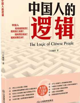 中国人的逻辑 石毓智 扫描版 PDF电子书