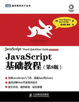 JavaScript基础教程第8版 PDF电子书下载