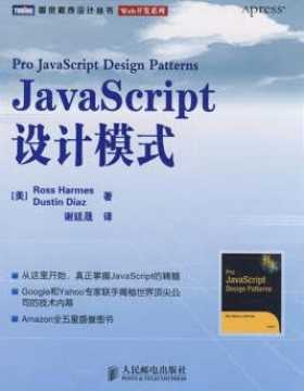 JavaScript设计模式 扫描版 PDF电子书下载