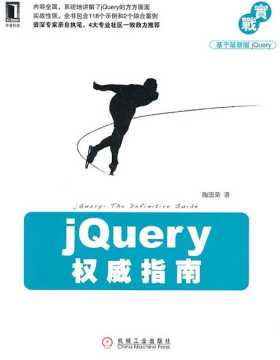 jQuery权威指南 扫描版 PDF电子书下载