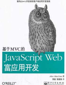 基于MVC的JavaScript Web富应用开发 PDF电子书下载